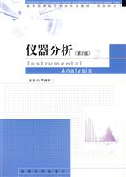 仪器分析-第2版