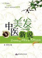 中医美发新说
