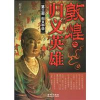 第三部 归义中华-敦煌之归义英雄