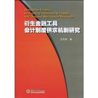 衍生金融工具会计制度供求机制研究