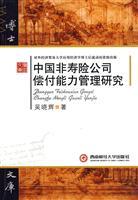 中国非寿险公司偿付能力管理研究