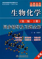 生物化学(第三版上册)同步辅导及习题全解
