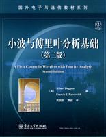 《小波与傅里叶分析基础(第二版