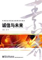 《诚信与未来