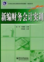 新编财务会计实训