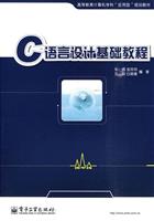 C语言设计基础教程