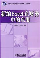 新编Excal在财务中的应用