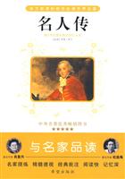 与名家品读--名人传