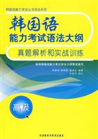 韩国语能力考试语法大纲真题解析和实战训练(高级)