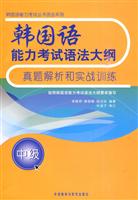 韩国语能力考试语法大纲真题解析和实战训练(中级)