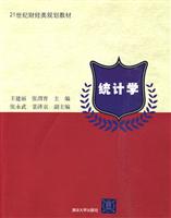 统计学(21世纪财经类规划教材)