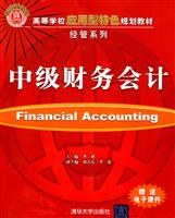中级财务会计(高等学校应用型特色规划教材经管系列)