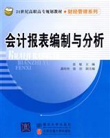 会计报表编制与分析(财经管理系列)