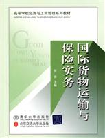 国际货物运输与保险实务
