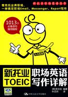 新托业职场英语写作详解