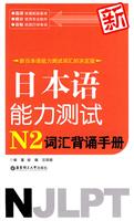 日本语能力测试N2词汇背诵手册
