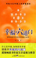 幸福的六道门