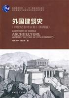 外国建筑史(19世纪末叶以前)(第四版)