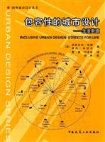 包容性的城市设计——生活街道(国外城市设计丛书)