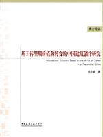基于转型期价值观转变的中国建筑创作研究