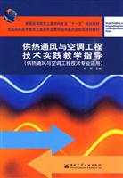 供热通风与空调工程技术实践教学指导(供热通风与空调工程技术专业适用)