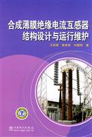 合成薄膜绝缘电流互感器结构设计与运行维护 C2102