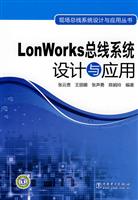 LonWorks总线系统设计与应用(现场总线系统设计与应用丛书)C2005