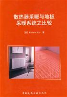 散热器采暖与地板采暖系统之比较
