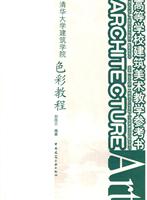 清华大学建筑学院色彩教程