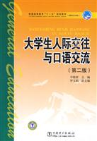 大学生人际交往与口语交流(第二版)
