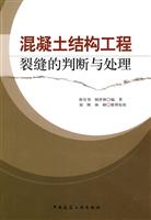 混凝土结构工程裂缝的判断与处理