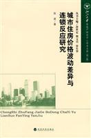 城市住房价格波动差异与连锁反应研究