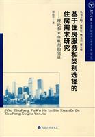 基于住房服务和类别选择的住房需求研究