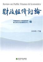 财政经济评论—2009年 下卷