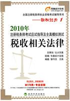 税收相关法律轻松过关1—2010年注册税务师应试指导及全真模拟测试