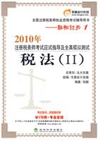 税法(II)轻松过关1—2010年注册税务师应试指导及全真模拟测试