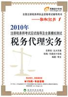 税务代理实务轻松过关1—2010年注册税务师应试指导及全真模拟测试