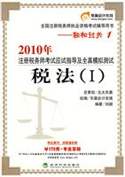 税法(I)轻松过关1—2010年注册税务师应试指导及全真模拟测试