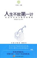 人生不败第一计—在竞争中成为赢家的策略