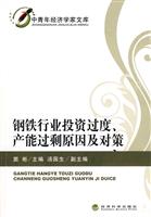 钢铁行业投资过度、产能过剩原因及对策