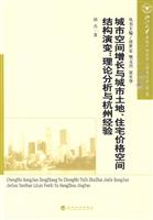 城市空间增长与城市土地、住宅价格空间结构演变:理论分析与杭州经验