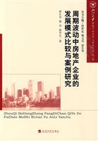 周期波动中房地产企业的发展模式比较与案例研究