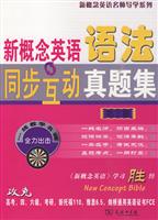 第三册-新概念英语语法同步互动真题集