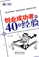 创业成功者的40条经验