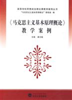 《马克思主义基本原理概论》教学案例