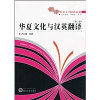 华夏文化与汉英翻译:第三部