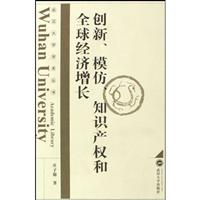 创新、模仿、知识产权和全球经济增长