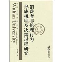 消费者非伦理行为形成机理及决策过程研究