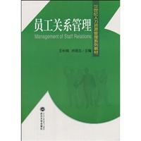 员工关系管理