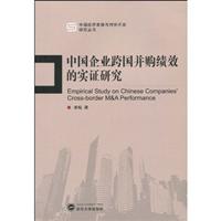 中国企业跨国并购绩效的实证研究